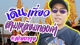 ตะลอนกับกาย EP.56 เดินสามเหลี่ยมทองคำ เชียงราย / guyuptome