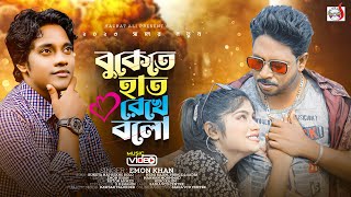 বুকেতে হাত রেখে বলো । Buketa Hat Rekhe Bolo । Emon Khan | Bangla Song 2023 | Sadia VCD Centre