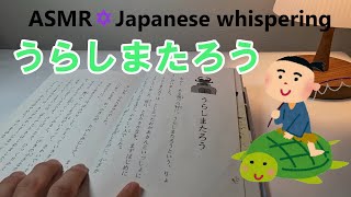 [ASMR] Read Urashima Taro whispering (No Talking)