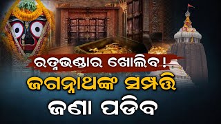 ଏବେ ସାମ୍ନାକୁ ଆସିବ କେତେ ଟଙ୍କାର ମାଲିକ ମହାପ୍ରଭୁ ଶ୍ରୀଜଗନ୍ନାଥ ! Puri Jagannath Temple| Ratna Bhandar News