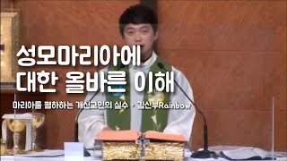 성모 마리아에 대한 올바른이해ㆍ마리아를 폄훼하는 개신교의실수ㆍ개신교의 비판에 대한 대응ㆍ 김신부의Rainbowㆍ 자막편집