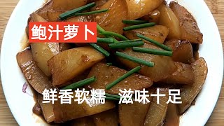 【鲍汁萝卜】鲜香软糯，滋味十足！你吃饭了么~ [Radish in abalone sauce]