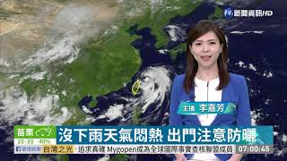 颱風外圍環流影響 西半部有雨!| 華視新聞 20200823