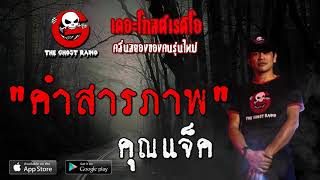 คำสารภาพ • คุณแจ็ค | 17 พฤศจิกายน 2562 | THE GHOST RADIO