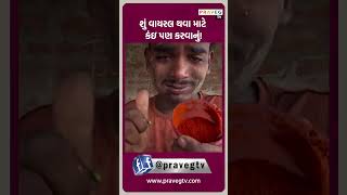 Praveg Tv|વાયરલ થવા માટે લોકો એવા અખતરાઓ કરે છે કે જોઇને હસવું કે રડવું તે નક્કી કરવું મુશ્કેલ બને