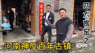 河南禹州知名景点，神垕百年古镇，四大官窑之一，农村小伙玩嗨了