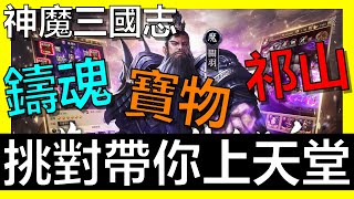 【神魔三國志】鑄魂和寶物的選擇！超級重要！選對帶你上天堂！！！《阿砲Apau》