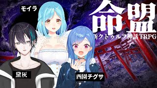 新クトゥルフ神話TRPG「命盟」【後編】 プレイヤー：黛灰\u0026モイラ\u0026西園チグサ #命盟05