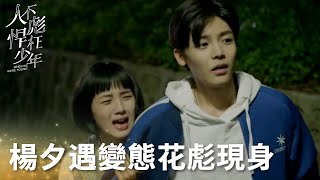 楊夕走散遇到變態，花彪及時出現保護楊夕！「人不彪悍枉少年」| WeTV