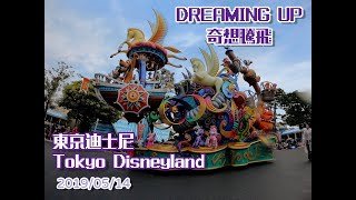 【高清】東京迪士尼遊行_奇想騰飛 Dreaming Up! _Tokyo Disneyland Parade_14/5/19