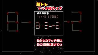 【マッチ棒パズル】（332）1本動かして！  クイズマッチ棒 中級問題だよ！#shorts   #ひらめきクイズ #計算 #高齢者クイズ #マッチ棒クイズ #ひらめきクイズ  #脳トレ #iqtest