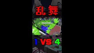 【スプラ2】ボールドマーカーで敵のヘイトを稼げ！！ #Shorts #Splatoon2 #スプラトゥーン2