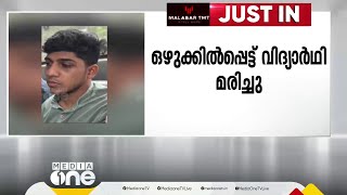 മലപ്പുറത്ത് കടലുണ്ടിപ്പുഴയിൽ ഒഴുക്കിൽപ്പെട്ട് വിദ്യാർഥി മരിച്ചു