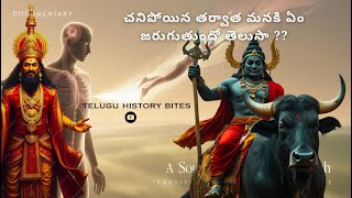 చనిపోయిన తర్వాత మనకి ఏం జరుగుతుందో తెలుసా ?? #facts #history #death #telugu #shorts #telugufacts