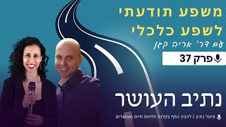 משפע תודעתי לשפע כלכלי | מיטל נתיב מארחת את דר' אריה קגן