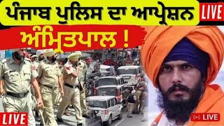 Amritpal Singh Arrested News LIVE | Punjab Police Arrests Amritpal Singh | Amritpal Singh News LIVE