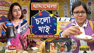 খাদ্যমেলা- ''চলো খাই'' - এবার শ্রীরামপুরে | Christmas Special চলো খাই | Food Mela 2024🥰 |