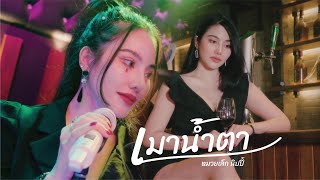 เมาน้ำตา - หมวยเล็กนิปปี้「Official MV」