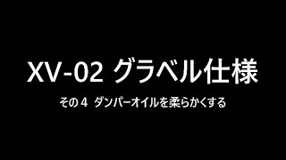 XV-02 グラベル仕様 その4　ビックボアARダンパーをつけて柔らかいオイルにする