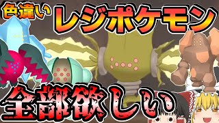 【1/4096】光るお守りが効かない！？それでもレジエレキの色違いを粘ってみせよう【ポケモン剣盾・ゆっくり実況】ダイパリメイク、レジェンドアルセウス