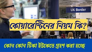 কোন কোন ভ্যাকসিন নিয়ে যুক্তরাজ্যে আসা যাবে? কোয়ারেন্টিনের নিয়ম কী?