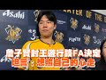 詹子賢封王遊行談FA決定　坦言：想照自己的心走