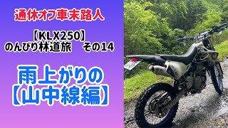 【KLX250】のんびり林道旅その14【雨上がりの山中線】#klx250 #林道 #林道ツーリング #千葉 #もみじロード