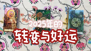 新年的转变与好运 | 不限于2025年 | 可多选 | 无时间限制 | Timeless