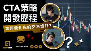 EP37：常見的CTA策略開發模式、如何優化量化交易策略、交易員的選擇題｜Samuel Mao \u0026 Kevin Su