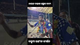 ନରେନ ବାହାକ ଶ୍ଳୋକ ବାଦ୍ଯ !! ବକ୍ସମା ରଙ୍ଗୀନ କୀର୍ତ୍ତନ !!ରଣାବାବୁ ଆର୍ଟ୍ସ