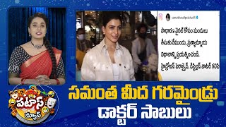 Samantha Controversial Tweets | Patas News | సమంత మీద గరమైండ్రు డాక్టర్ సాబులు | 10TV