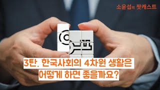 3탄. 한국사회의 4차원 생활은 어떻게 하면 좋을까요?