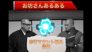 【修行マウント取る僧侶】お坊さんあるある