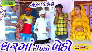 Gharma Dipdo Betho।।ઘરમાં દીપડો બેઠો।। HD Video।।Deshi Comedy।।Comedy Video।।