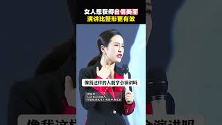 女人想获得自信美丽演讲比整形更有效