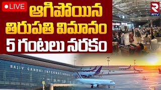 ఆగిపోయిన తిరుపతి విమానం 🔴LIVE : Technical Glitch in Hyderabad-Tirupati Flight | Shamshabad Airport