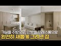 구조변경으로 완전히 새롭게 그려낸 아파트 인테리어 (feat.스케치)