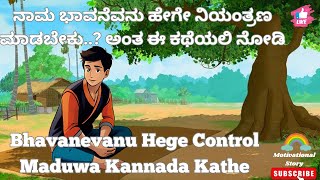 Bhavanevanu Control Maduwa Kathegalu | ನಿಮ್ಮ ಭಾವನೆಗಳನ್ನು ಹೇಗೆ ನಿಯಂತ್ರಿಸುವುದು |