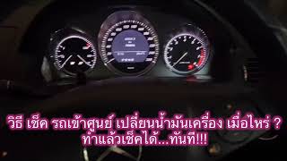 วิธี เช็ครถ Mercedes Benz  เปลี่ยนถ่ายน้ำมันเครื่องง่ายๆ สามารถทำได้ ทันที !!!