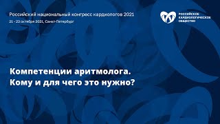 Симпозиум «Компетенции аритмолога. Кому и для чего это нужно?»