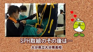 SPH取組のその後は…大分県立大分南高校