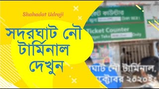 সদরঘাট নৌ টার্মিনাল। SadarGhat Terminal Final