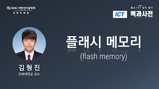 대한전자공학회 ICT 백과사전 - 플래시 메모리 (인하대학교 김형진 교수)