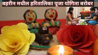 Special Vlog खास तुमच्यासाठी -बहरीन मधील हरितालिका पूजा| Hartalika Pooja In Bharain