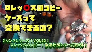 コピーロレックス徹底分解シリーズ第9弾！！コピーのヨットマスターケースを交換する！