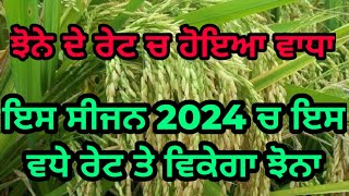 ਝੋਨੇ ਦੇ ਰੇਟ ਚ ਵਾਧਾ-2024 | MSP for Paddy 2024 increases