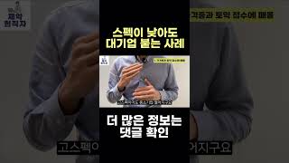 뭐? 스펙이 낮아도 대기업 갈 수 있다고?! #shorts