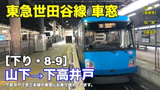 東急世田谷線 車窓［下り・8-9］山下→下高井戸