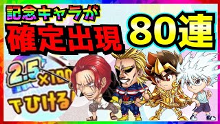 【ジャンプチ】史上最大級の無料ガチャ80連一気に引いてみた！【2.5周年感謝祭】【英雄氣泡】