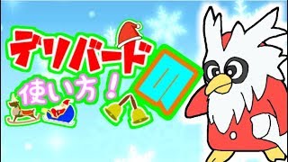 【ポケモンUSUM】デリバードの使い方！【ゆっくり実況】